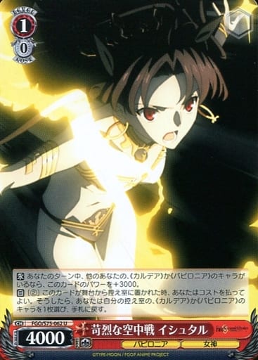 [U] FGO/S75-062 苛烈な空中戦 イシュタル