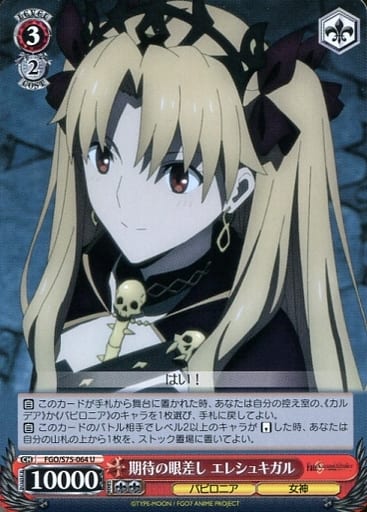 [U] FGO/S75-064 期待の眼差し エレシュキガル