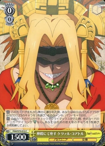 [C] FGO/S75-012 神殿にて座す ケツァル・コアトル