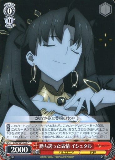 [C] FGO/S75-067 勝ち誇った表情 イシュタル