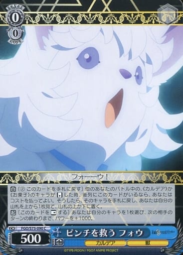[C] FGO/S75-090 ピンチを救う フォウ