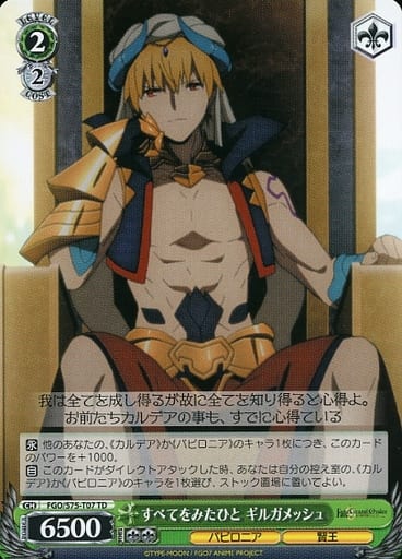 [TD] FGO/S75-T07 すべてをみたひと ギルガメッシュ