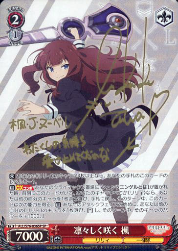 [SP] ALL/S76-036SP 凛々しく咲く 楓(サイン入り)