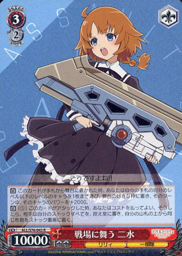 [R] ALL/S76-043 戦場に舞う 二水