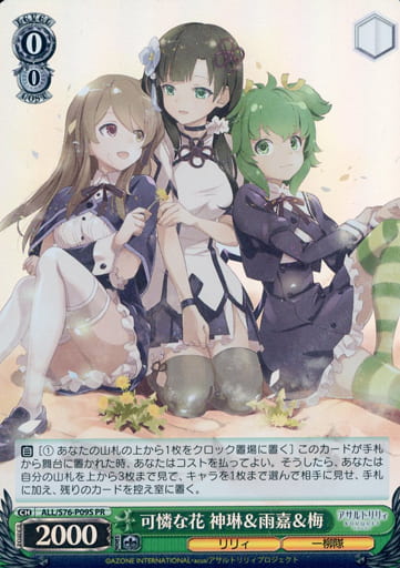 [PR] ALL/S76-P09S 可憐な花 神琳&雨嘉&梅(ホロ)
