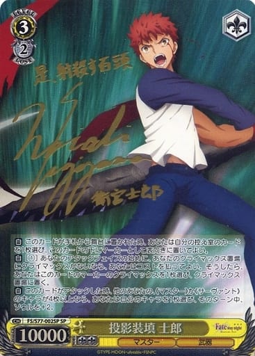 [SP] FS/S77-002SP 投影装填 士郎(サイン入り)
