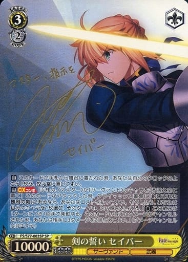 [SP] FS/S77-003SP 剣の誓い セイバー(サイン入り)