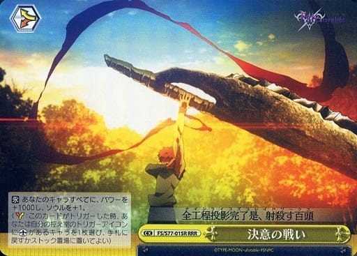 [RRR] FS/S77-015R 決意の戦い
