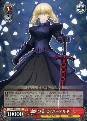 [RR] FS/S77-044 漆黒の美 セイバーオルタ