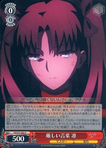 [C] FS/S77-063 厳しい言葉 凛