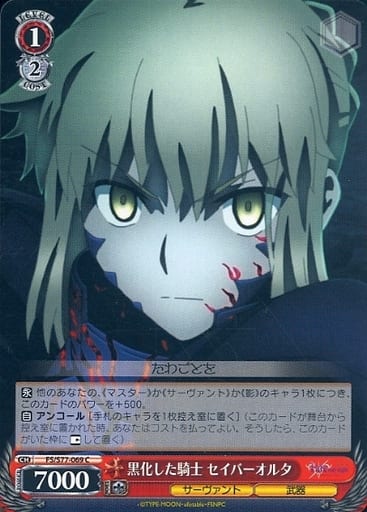 [C] FS/S77-069 黒化した騎士 セイバーオルタ