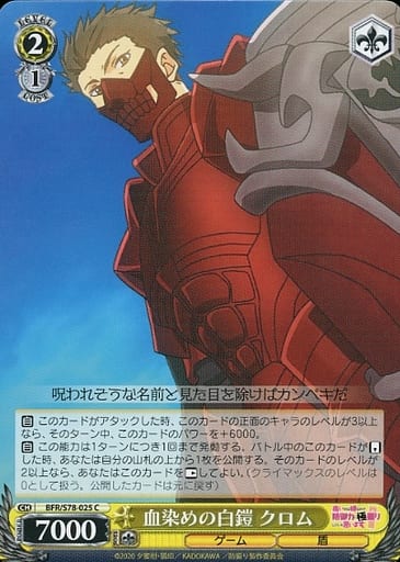 [C] BFR/S78-025 血染めの白鎧 クロム