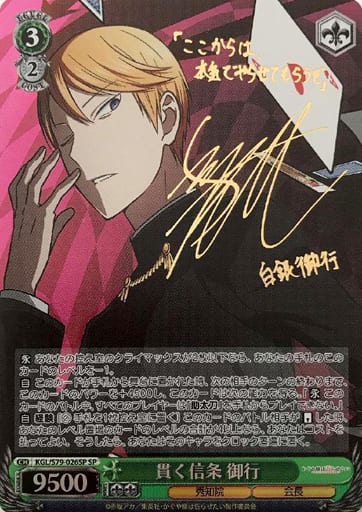 [SP] KGL/S79-026SP 貫く信条 御行(サイン入り)
