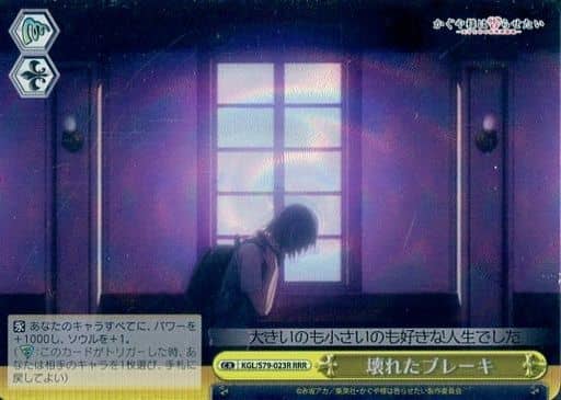 [RRR] KGL/S79-023R 壊れたブレーキ