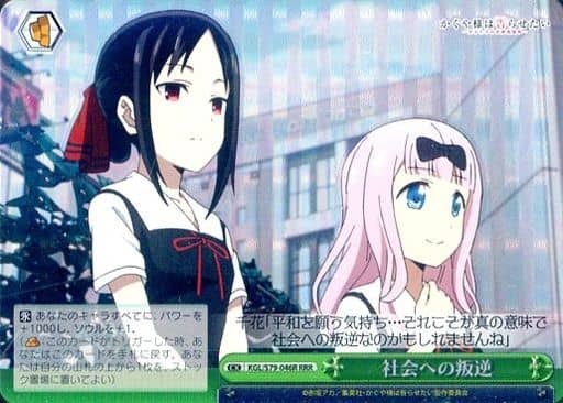 [RRR] KGL/S79-046R 社会への叛逆
