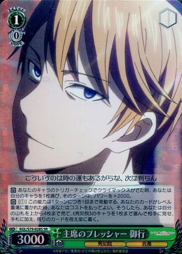 [SR] KGL/S79-028S 主席のプレッシャー 御行