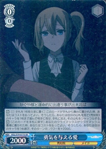 [SR] KGL/S79-077S 勇気を与える愛