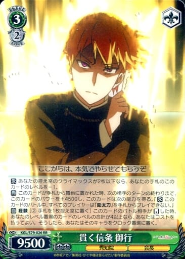 [RR] KGL/S79-026 貫く信条 御行