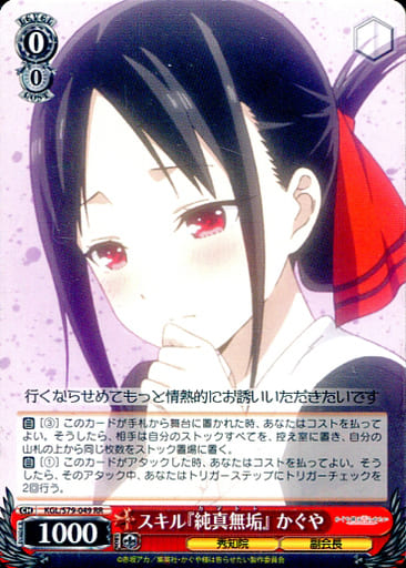 [RR] KGL/S79-049 スキル『純真無垢』 かぐや