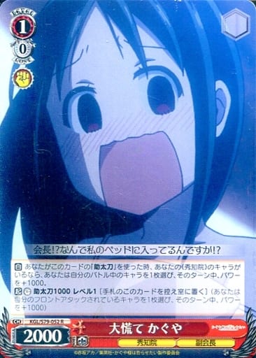 [R] KGL/S79-052 大慌て かぐや