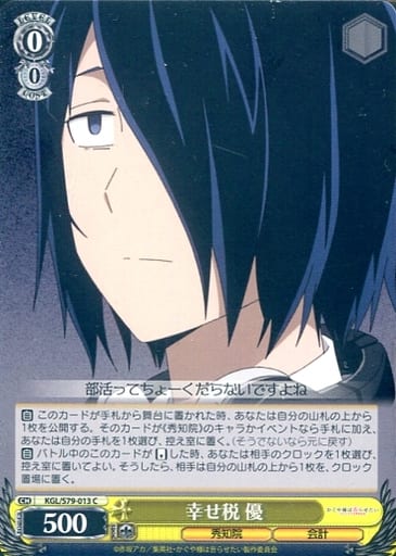 [C] KGL/S79-013 幸せ税 優