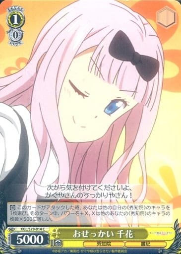 [C] KGL/S79-014 おせっかい 千花