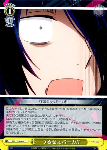 [C] KGL/S79-019 うるせぇバーカ!!