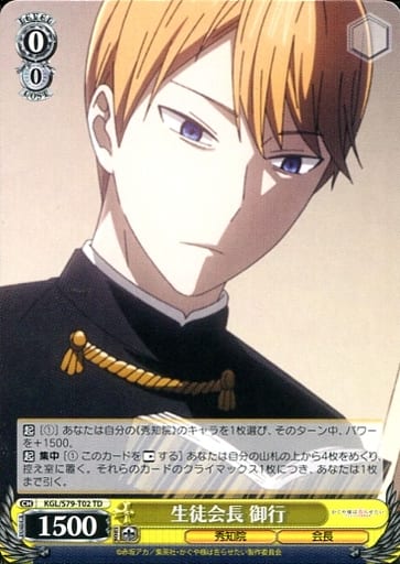 [TD] KGL/S79-T02 生徒会長 御行