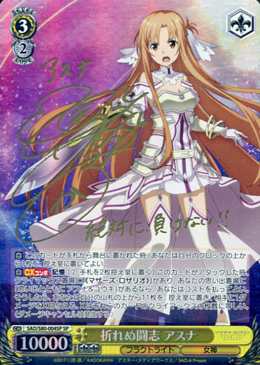 [SP] SAO/S80-004SP 折れぬ闘志 アスナ(サイン入り)