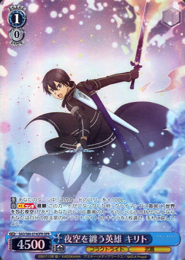[OFR] SAO/S80-074OFR 夜空を纏う英雄 キリト