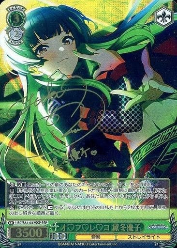 [SSP] ISC/S81-027SSP オフレコ 黛冬優子(サイン入り)