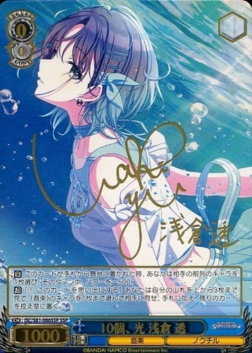 [SSP] ISC/S81-086SSP 10個、光 浅倉 透(サイン入り)