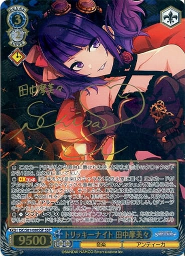 [SSP] ISC/S81-088SSP トリッキーナイト 田中摩美々(サ...