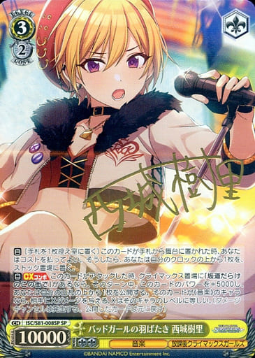 [SP] ISC/S81-008SP バッドガールの羽ばたき 西城樹...