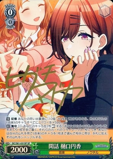 [SP] ISC/S81-031SP 閑話 樋口円香(サイン入り)
