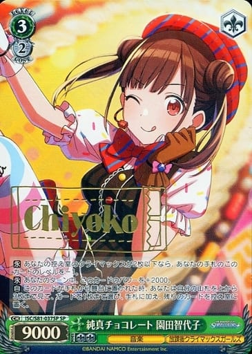 [SP] ISC/S81-037SP 純真チョコレート 園田智代子(サ...