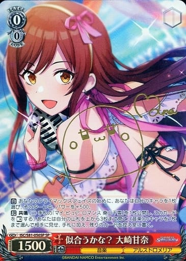 [SP] ISC/S81-056SP 似合うかな? 大崎甘奈(サイン入り)