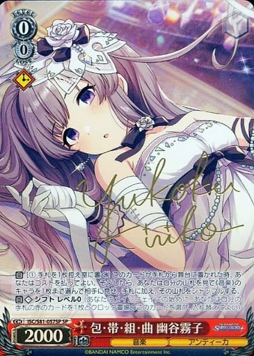 [SP] ISC/S81-057SP 包・帯・組・曲 幽谷霧子(サイン入り)
