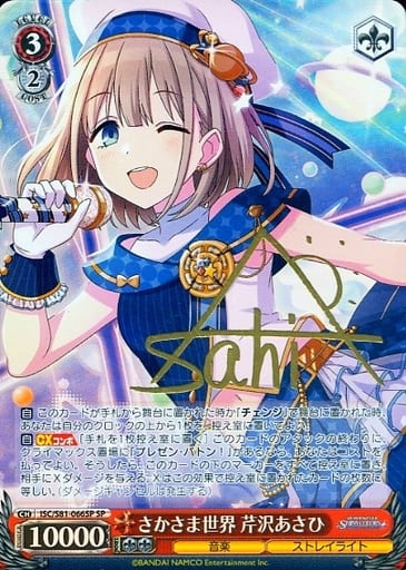 [SP] ISC/S81-066SP さかさま世界 芹沢あさひ(サイン入り)