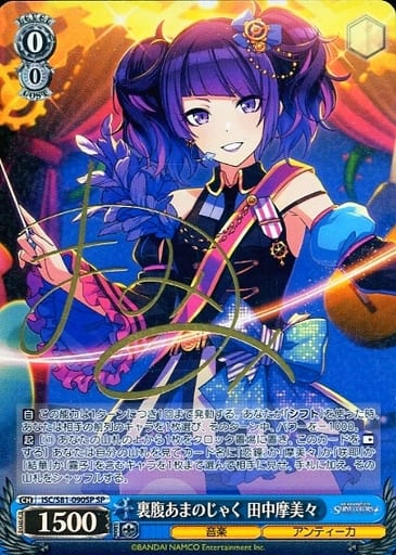 [SP] ISC/S81-090SP 裏腹あまのじゃく 田中摩美々(サ...