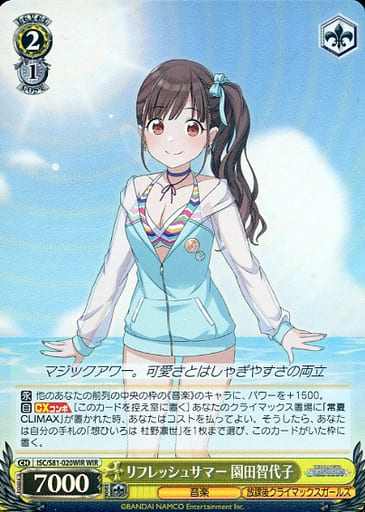 [WIR] ISC/S81-020WIR リフレッシュサマー 園田智代子