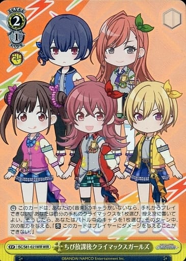 [WIR] ISC/S81-021WIR ちび放課後クライマックスガールズ