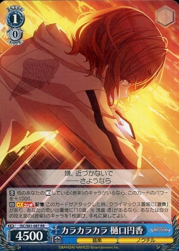 [RR] ISC/S81-087 カラカラカラ 樋口円香