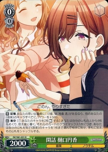 [R] ISC/S81-031 閑話 樋口円香