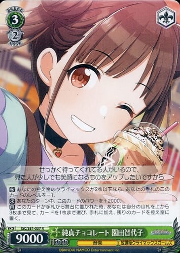 [R] ISC/S81-037 純真チョコレート 園田智代子