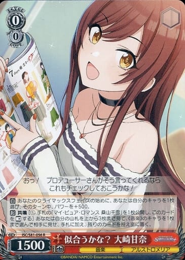 [R] ISC/S81-056 似合うかな? 大崎甘奈