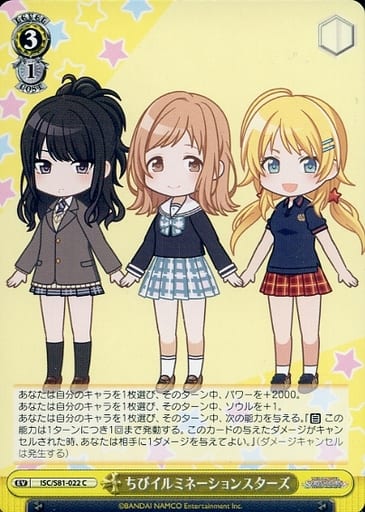 [C] ISC/S81-022 ちびイルミネーションスターズ