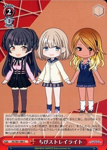 [C] ISC/S81-080 ちびストレイライト