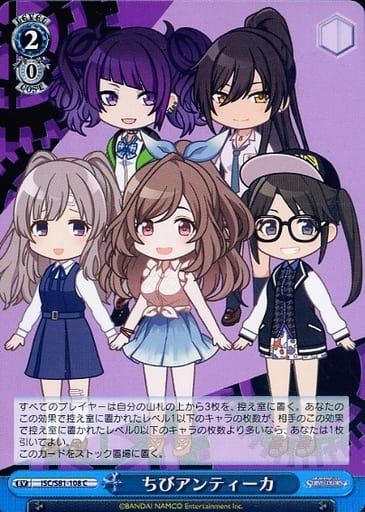 [C] ISC/S81-108 ちびアンティーカ