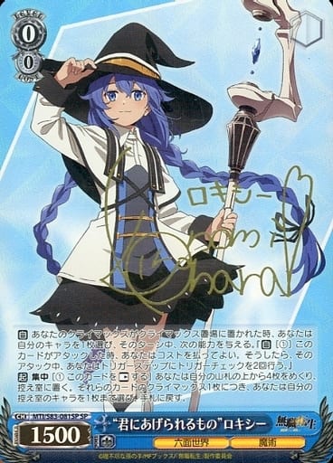 [SP] MTI/S83-081SP “君にあげられるもの”ロキシー(サイン入り)